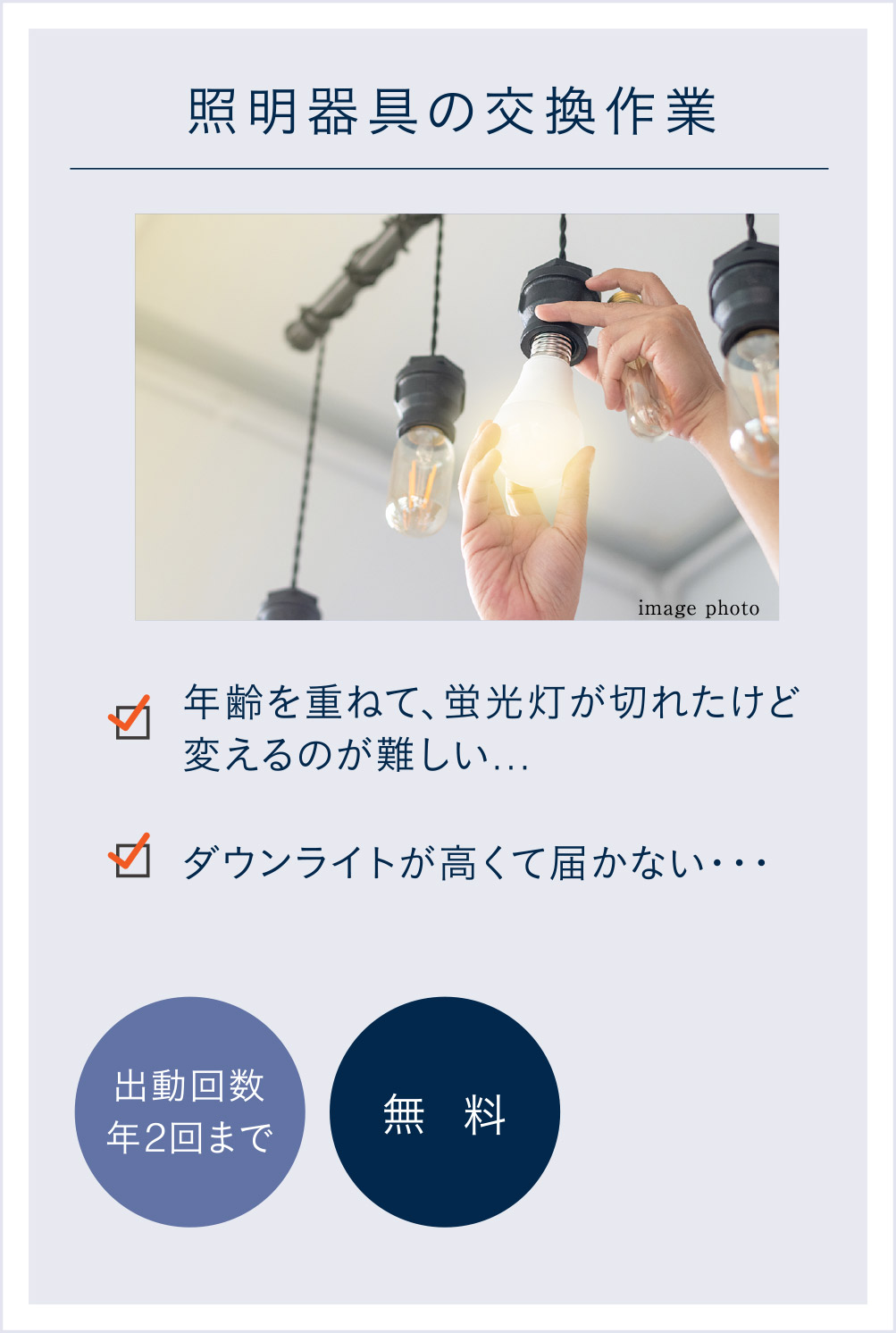 照明器具の交換作業