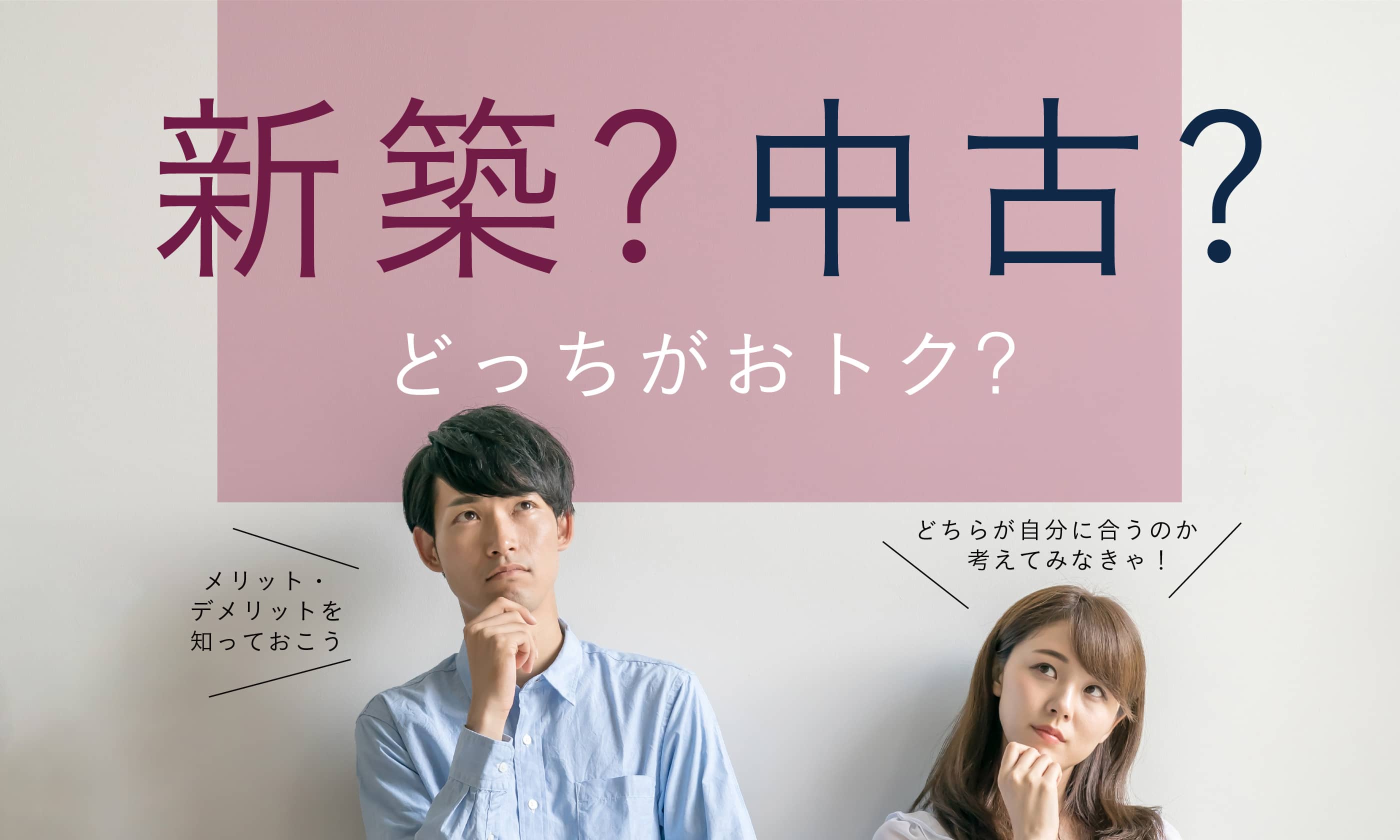 新築？中古？どっちがおトク？