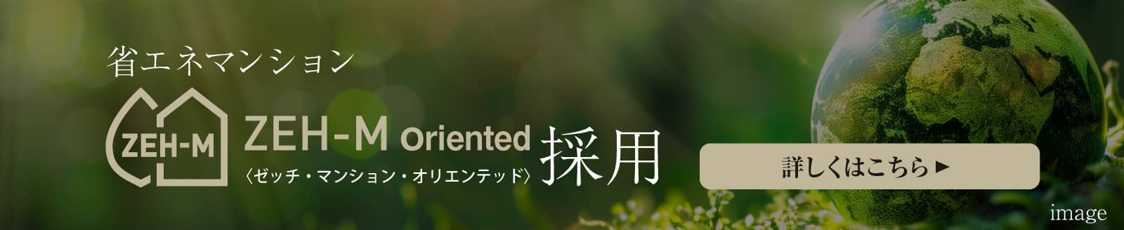 省エネマンションZEH-M oriented採用