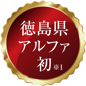 徳島県アルファ初