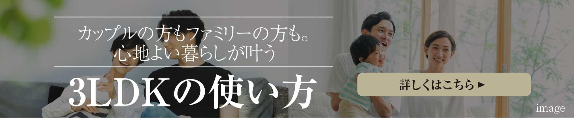 カップルの方もファミリーの方も。心地よい暮らしが叶う 3LDKの使い方