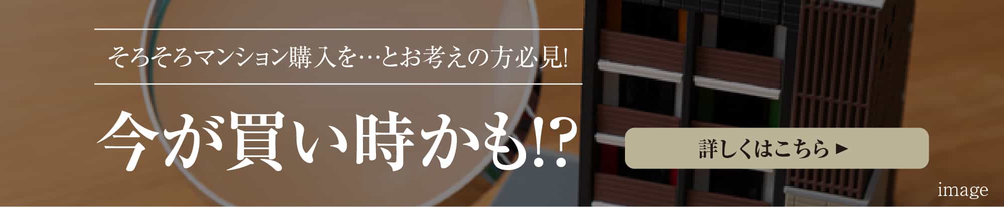 そろそろマンション購入を…とお考えの方必見! 今が買い時かも!?