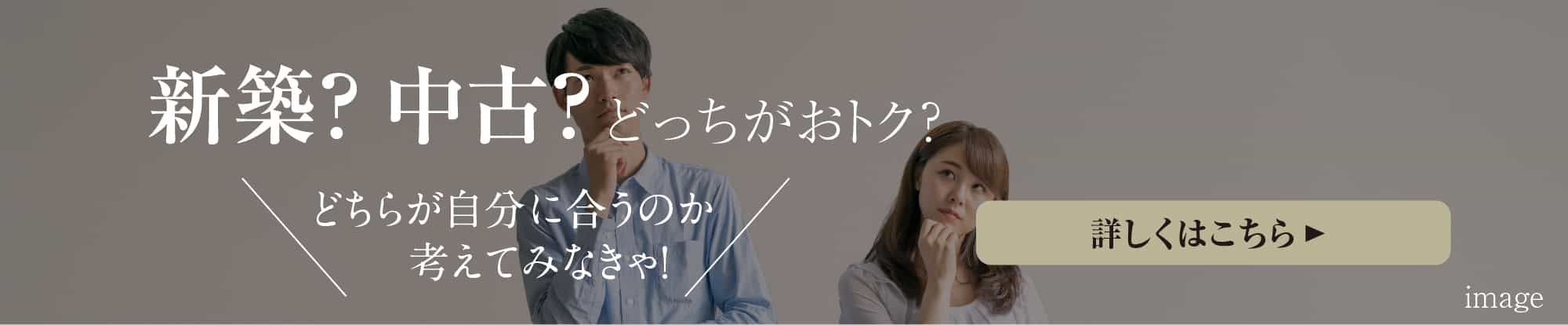 新築?中古?どっちがおトク? どちらが自分に合うのか考えてみなきゃ！