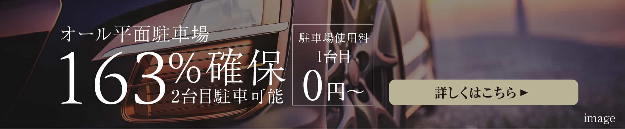 オール平面駐車場163%確保 2台目駐車可能　駐車場使用料 1台目0円〜