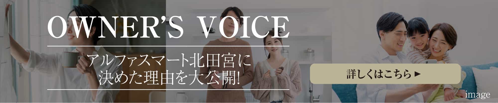OWNER’S VOICE アルファスマート北田宮に決めた理由を大公開！