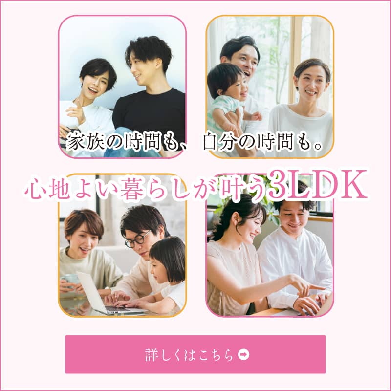 心地よい暮らしが叶う3LDKの使い方