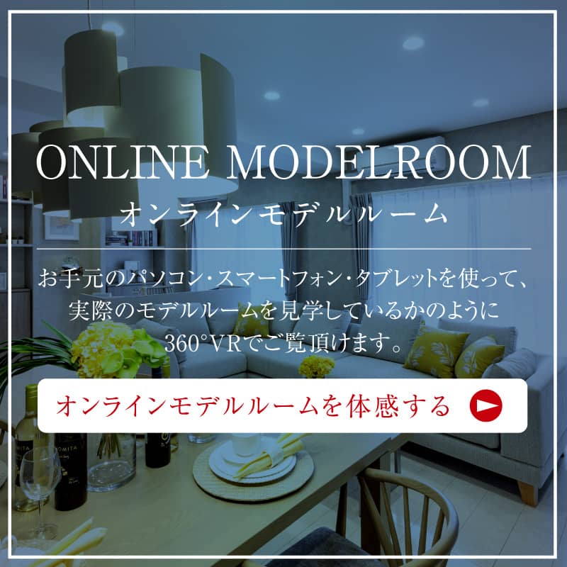 オンラインモデルルーム