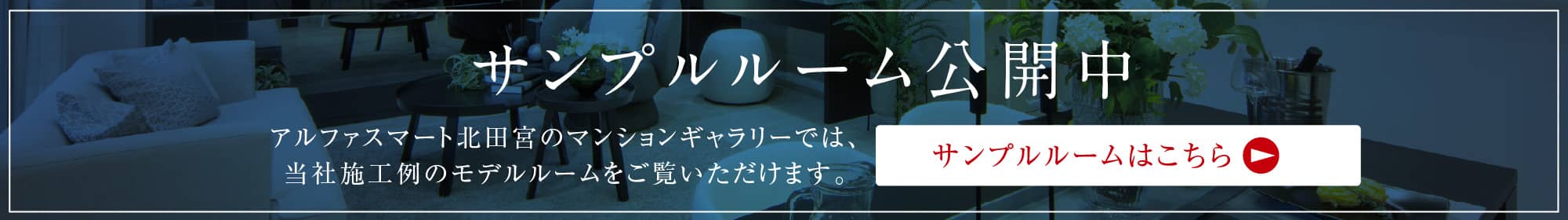 サンプルルーム公開中