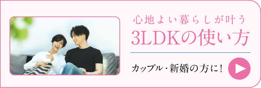 3LDKの使い方　カップル・新婚の方に！