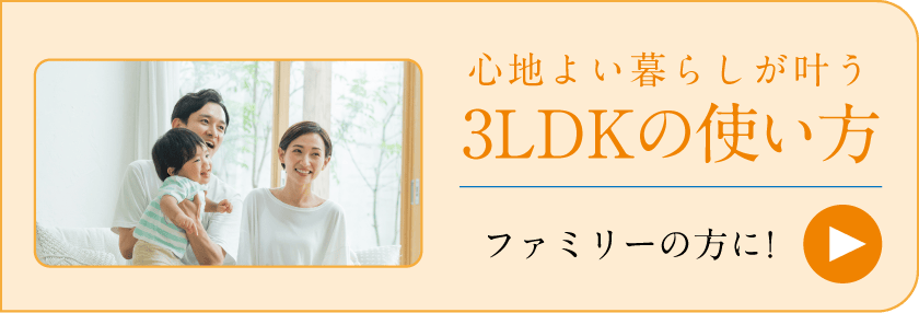 3LDKの使い方 ファミリーの方に！