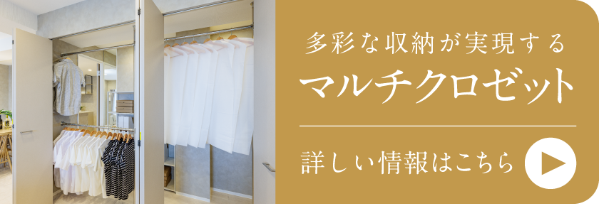 マルチクロゼット