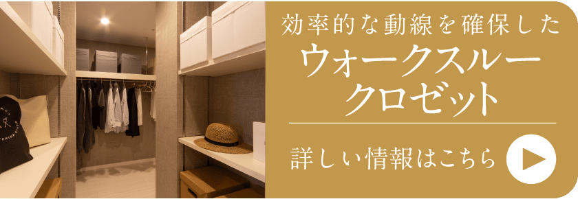 ウォークスルークロゼット