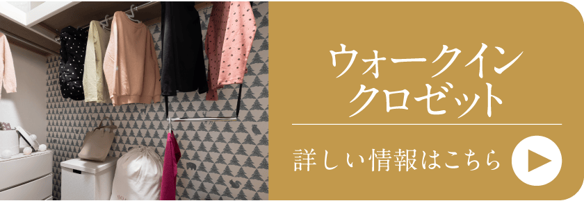 ウォークインクロゼット