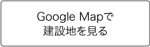 GoogleMapで建設地を見る