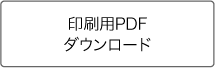 印刷用PDFダウンロード