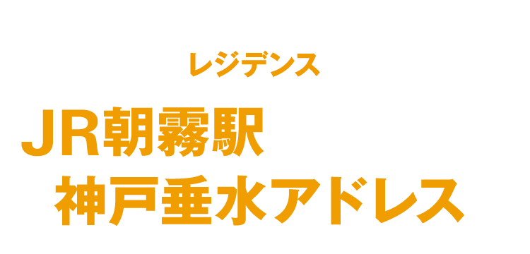 待望のレジデンス新登場!JR朝霧駅徒歩10分（約750m）、神戸垂水アドレス