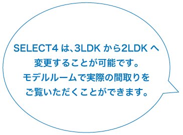 SELECT4は、3LDKから2LDKへ変更することが可能です。モデルルームで実際の間取りをご覧いただくことができます。