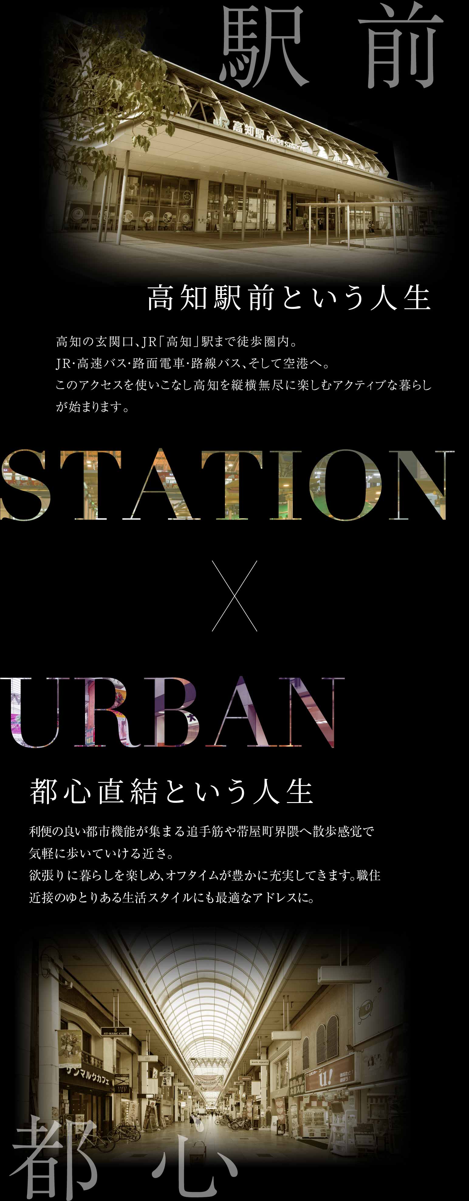 駅前 高知駅前という人生 X 都心 都心直結という人生