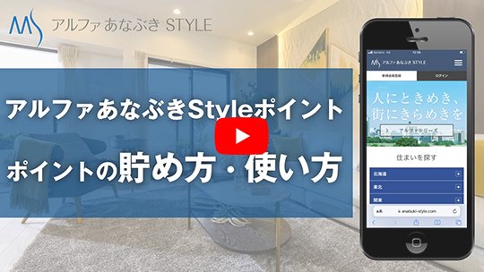 アルファあなぶきStyleポイントの貯め方・使い方