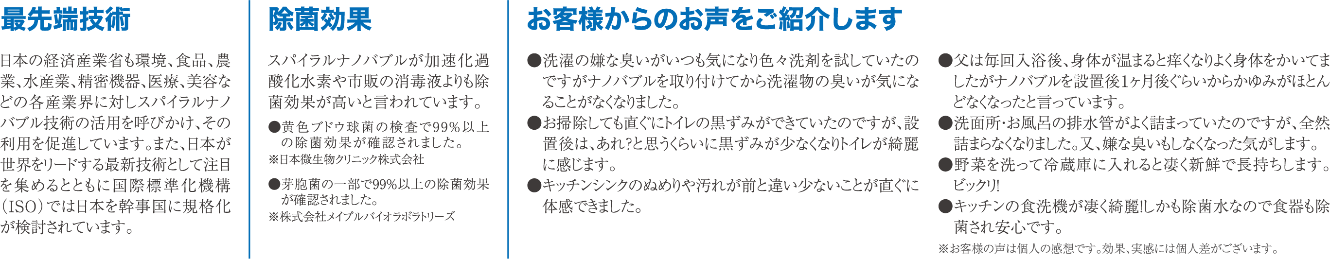 最先端技術・除菌効果・お客様の声