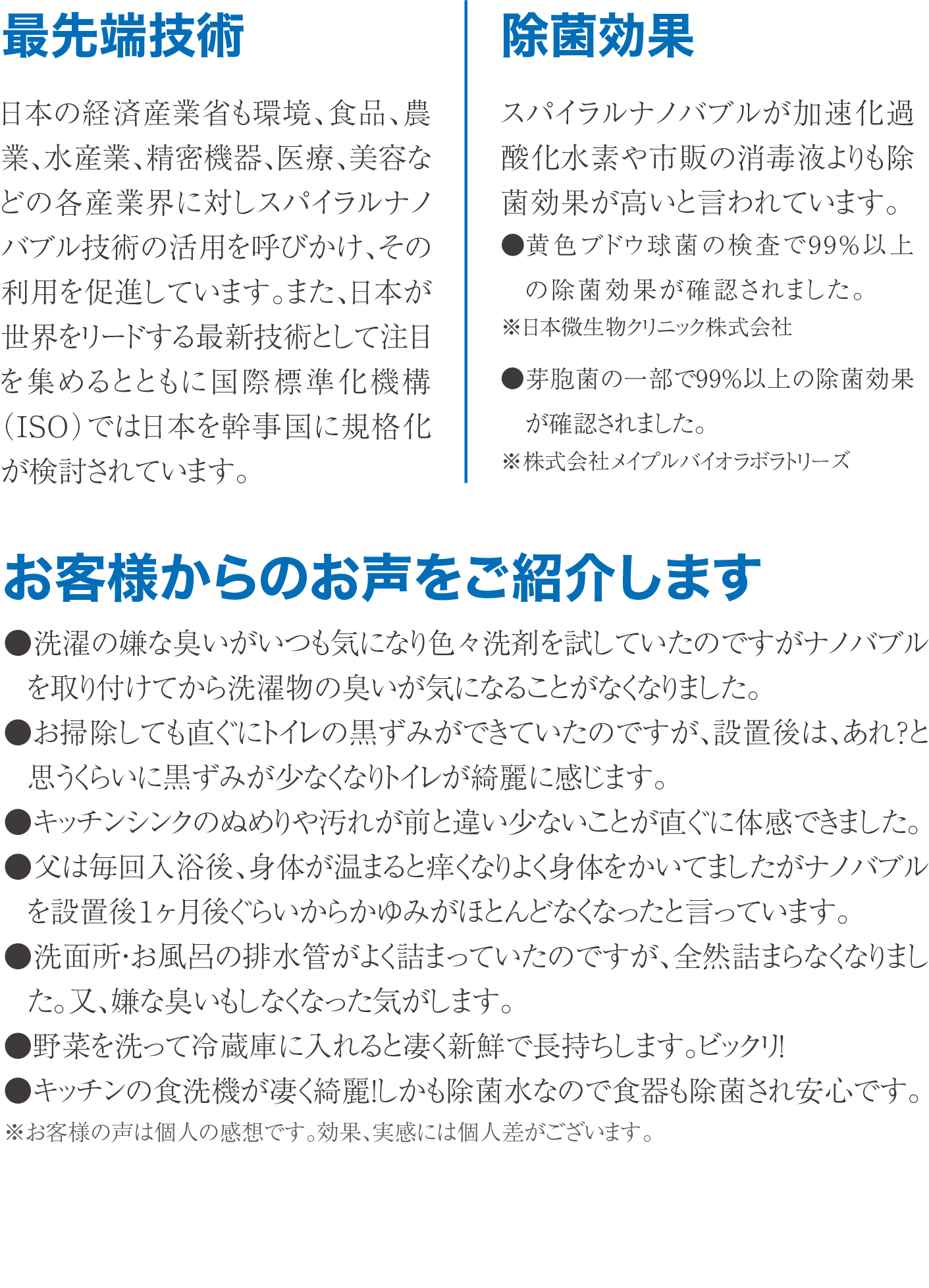 最先端技術・除菌効果・お客様の声