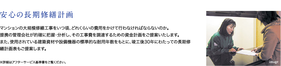 安心の長期修繕計画