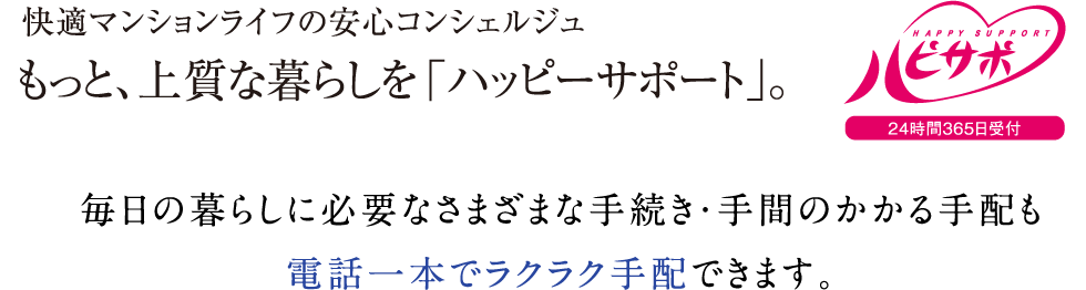 ハッピーサポート 毎日の暮らしに必要なさまざまな手続き・手間のかかる手配も電話一本でラクラク手配できます。