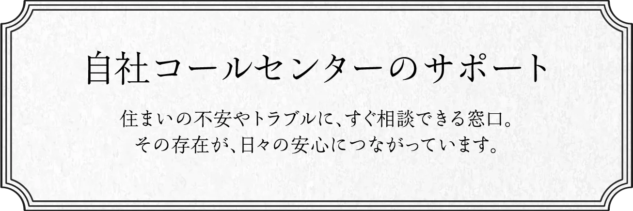 自社コールセンターのサポート