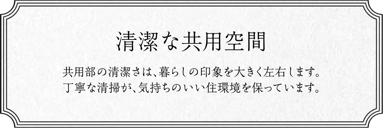 清潔な共用空間