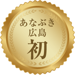 あなぶき広島 初