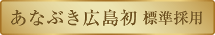 あなぶき広島初　標準採用
