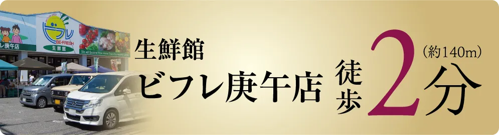 生鮮館ビフレ庚午店（約140m）徒歩2分