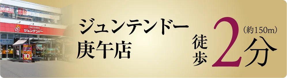 ジュンテンドー庚午店（約150m）徒歩2分