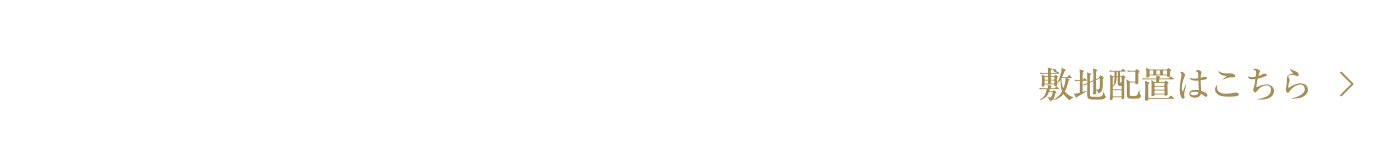 大型車にも対応した全戸分敷地内「100%超平面駐車場」完備