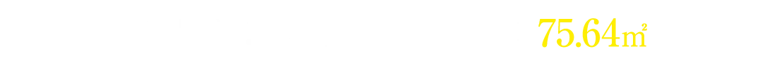 201号室 3LDK 住居専有面積75.64㎡