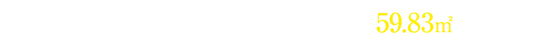 202号室 2LDK 住居専有面積59.83㎡
