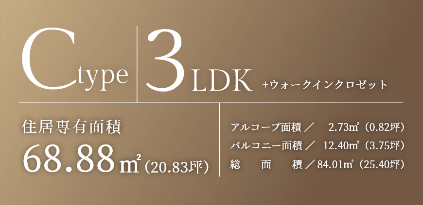 Ctype 3LDK +ウォークインクロゼット