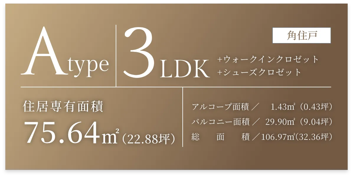 Atype 3LDK ＋ウォークインクロゼット ＋シューズクロゼット 角住戸