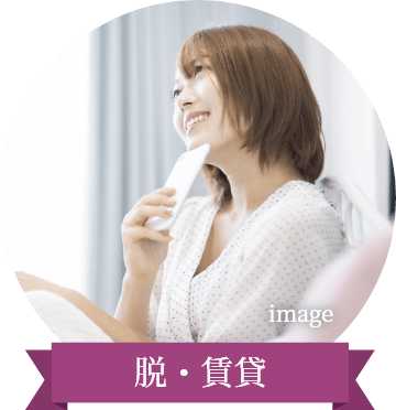脱・賃貸