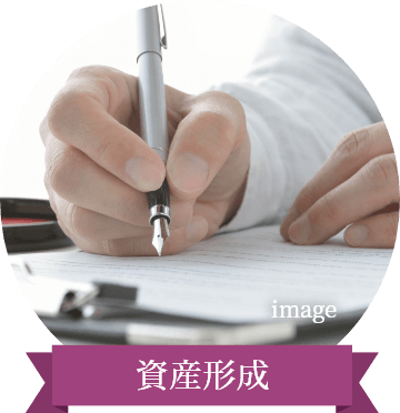 資産形成