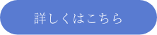 詳しくはこちら
