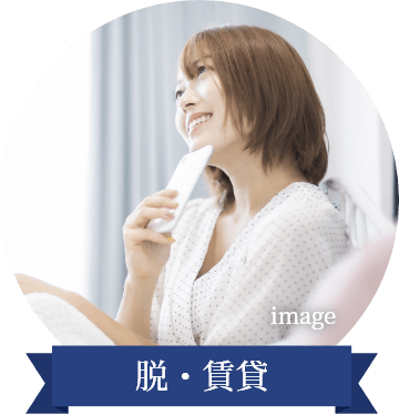 脱・賃貸