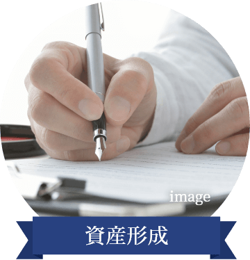 資産形成