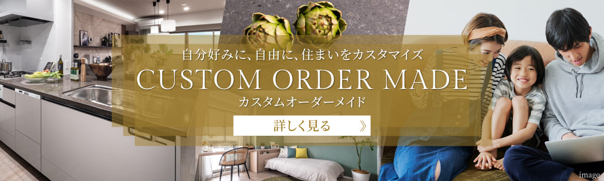 自分好みに、自由に、住まいをカスタマイズ　カスタムオーダーメイド　詳しく見る