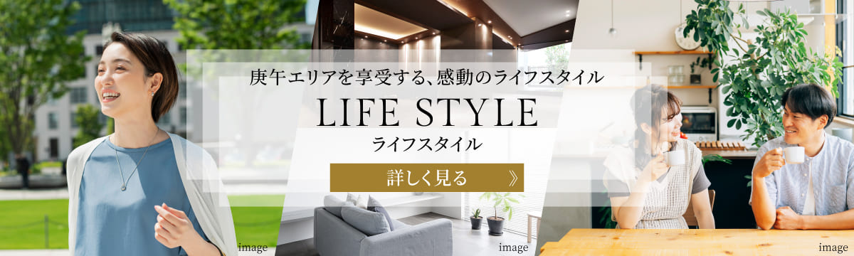 庚午エリアを享受する、感動のライフスタイル　ライフスタイル　詳しく見る