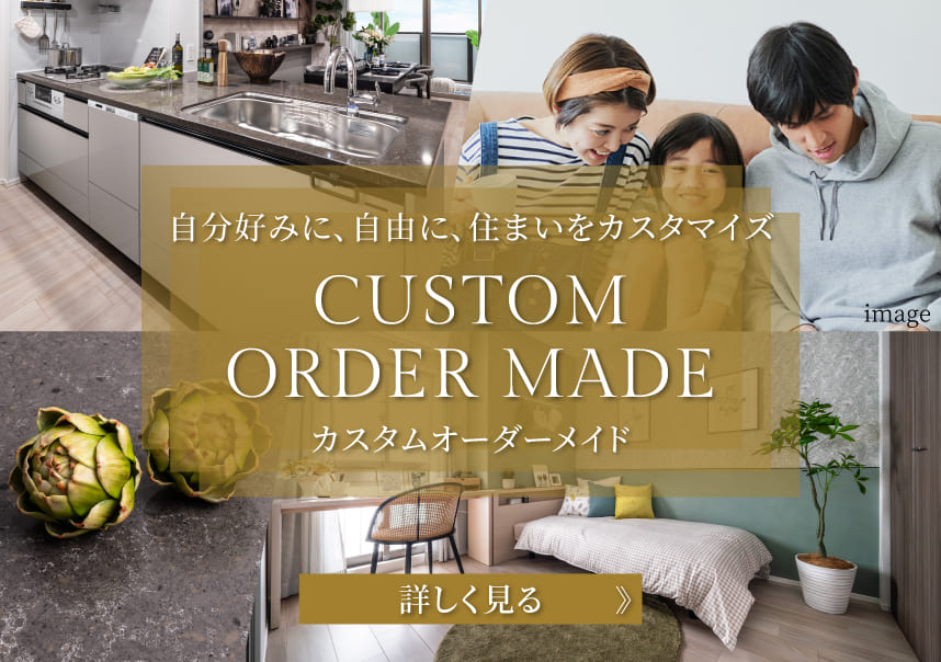 自分好みに、自由に、住まいをカスタマイズ　カスタムオーダーメイド　詳しく見る