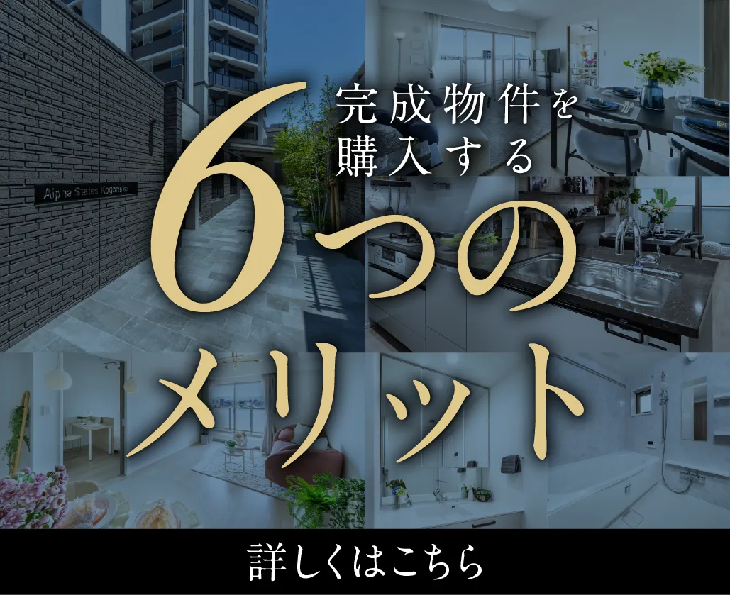 完成物件の6つのメリット