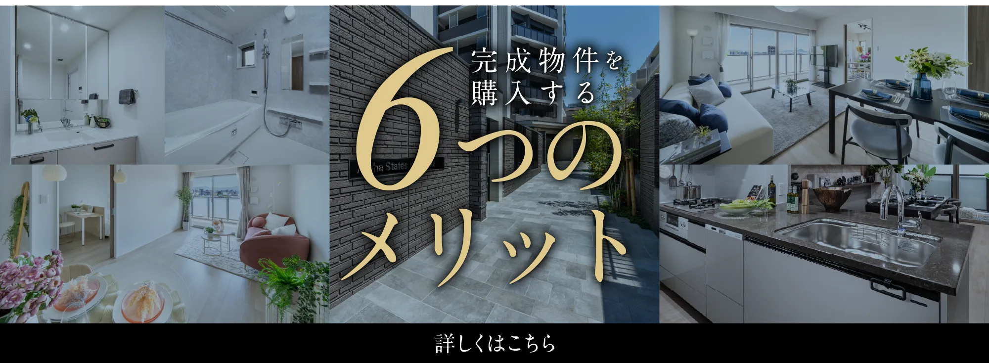 完成物件の6つのメリット