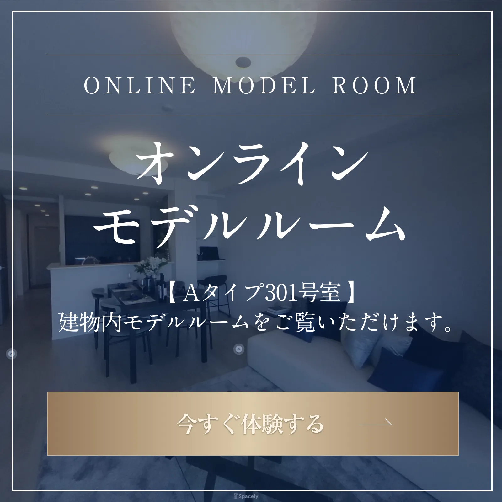 オンラインモデルルーム Aタイプ301号室・1101号室 建物内モデルルームをご覧いただけます。