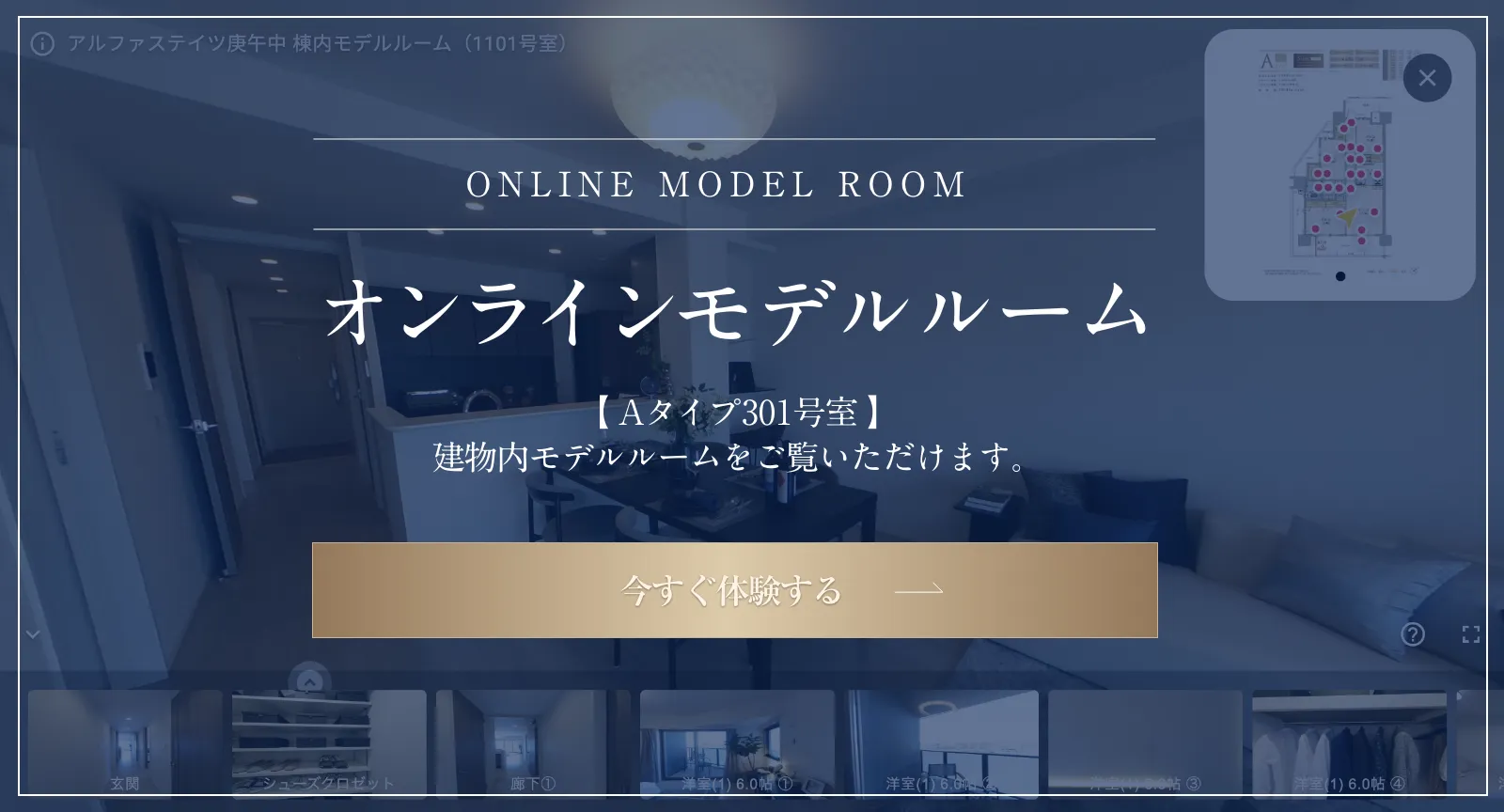 オンラインモデルルーム Aタイプ301号室・1101号室 建物内モデルルームをご覧いただけます。